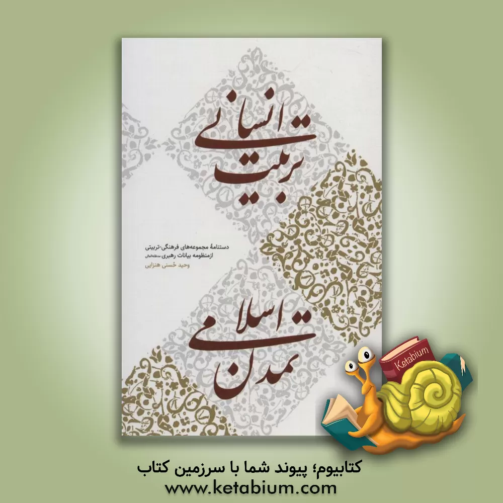 کتاب تربیت انسانی، تمدن اسلامی: منظومه بیانات تربیتی برای مجموعه های فرهنگی اثر وحید حسنی‌هنزایی