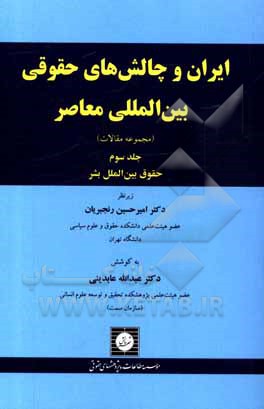 کتاب ایران و چالش های حقوقی بین المللی معاصر (مجموعه مقالات) اثر نرگس صادقی