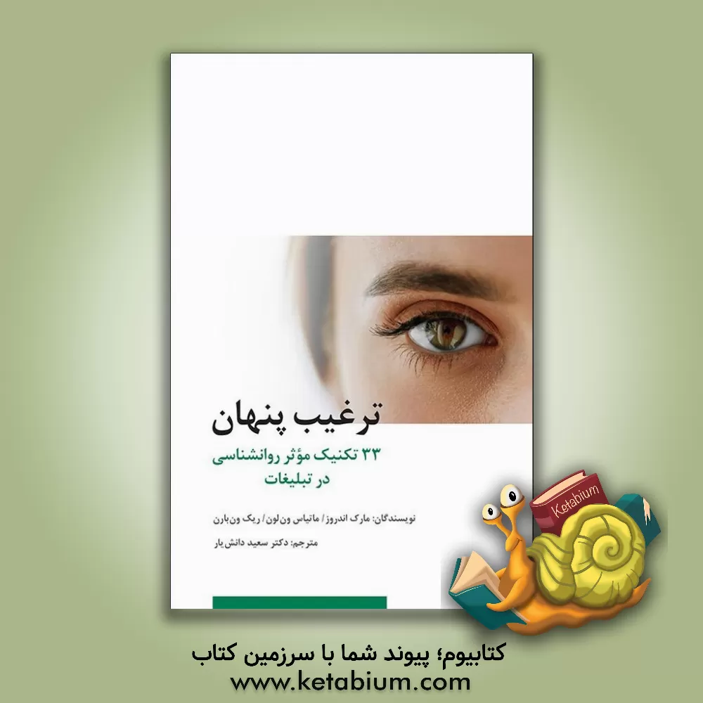 کتاب ترغیب پنهان: 33 تکنیک موثر روانشناسی در تبلیغات اثر مارک اندروز