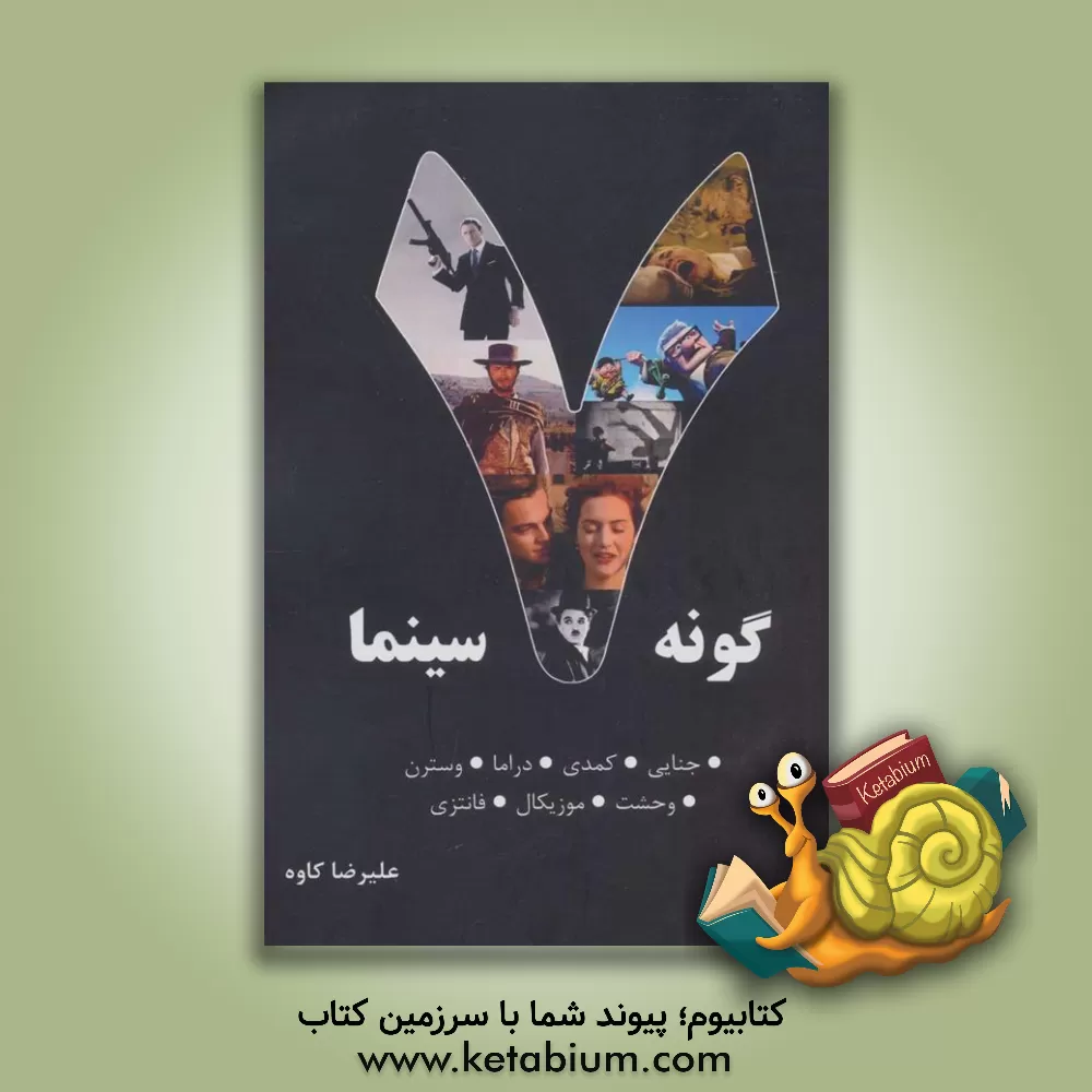 کتاب هفت گونه سینما: بررسی گونه های سینمایی جنایی، کمدی، دراما، وحشت، وسترن، فانتزی، موزیکال اثر علیرضا کاوه