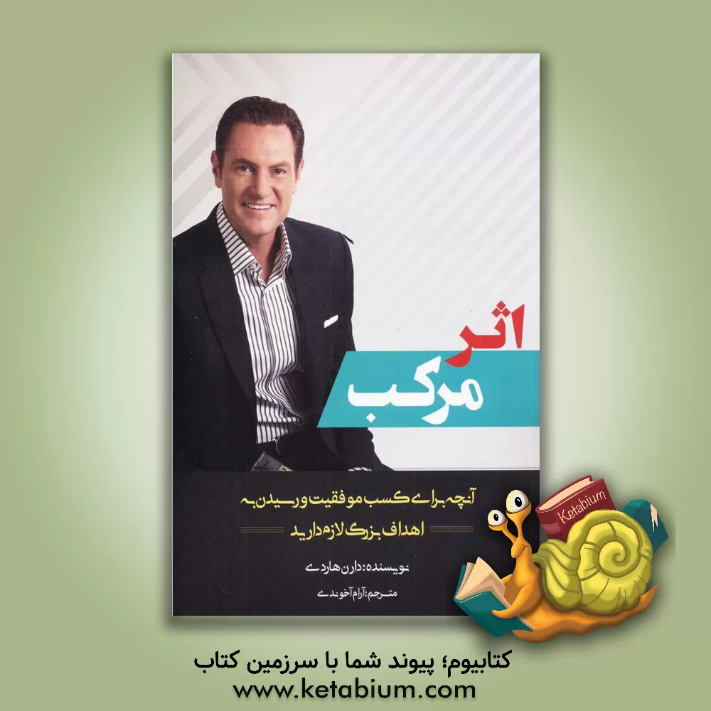 کتاب اثر مرکب اثر دارن هاردی