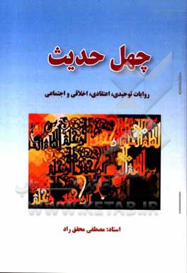 کتاب چهل حدیث: روایات توحیدی، اعتقادی، اخلاقی و اجتماعی اثر مصطفی محقق‌راد