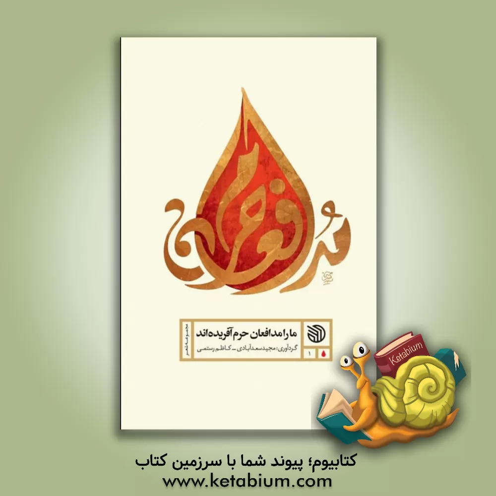 کتاب ما را مدافعان حرم آفریده‌اند اثر مجید سعدآبادی