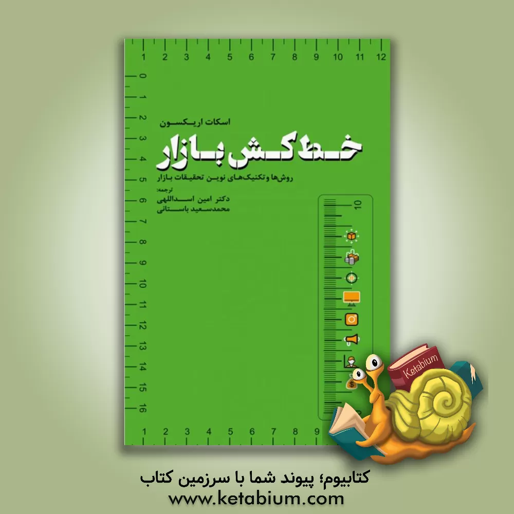 کتاب خط  کش بازار (روش ها و تکنیک های نوین تحقیقات بازاریابی) اثر جی.‌اسکات اریکسن