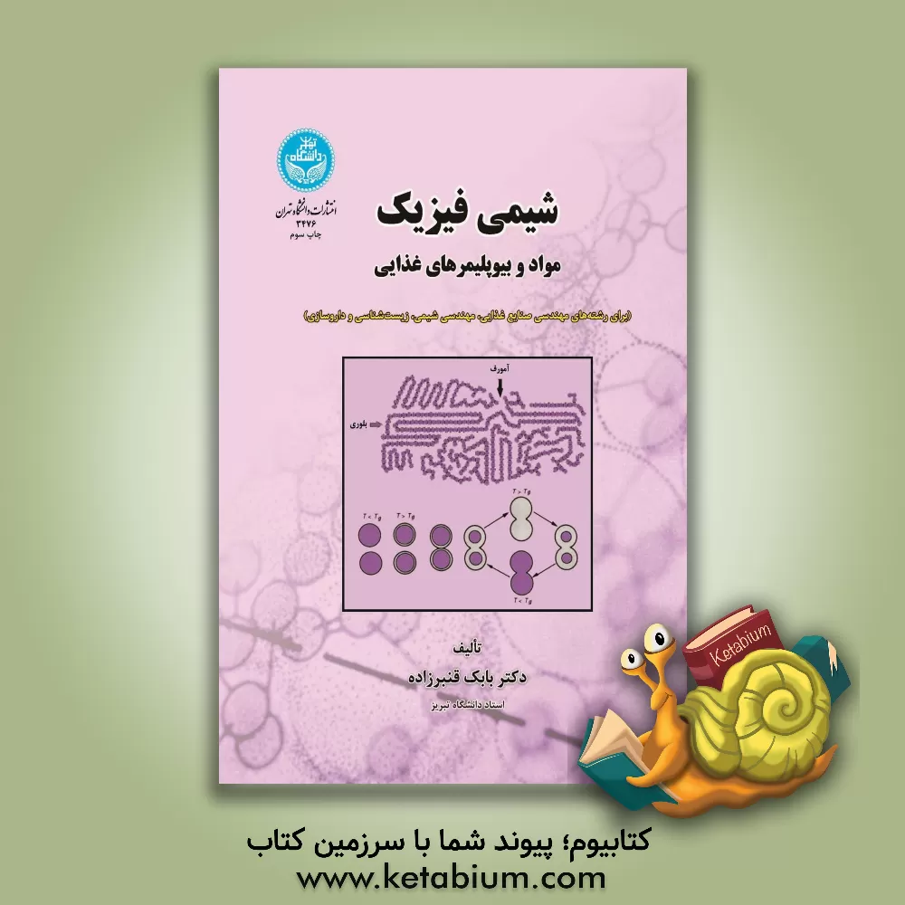 کتاب شیمی فیزیک مواد و بیوپلیمرهای غذایی برای رشته های مهندسی صنایع غذایی، مهندسی شیمی، زیست شناسی و داروسازی ... اثر بابک قنبرزاده