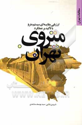کتاب ارزیابی مقایسه ای سیستم مترو با تاکید بر عملکرد متروی تهران اثر شروین بابایی