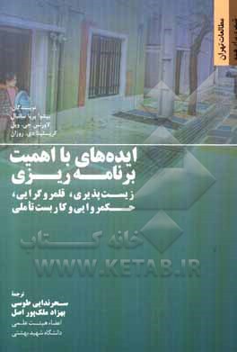 کتاب ایده های با اهمیت برنامه ریزی: زیست پذیری، قلمروگرایی، حکمروایی و کاربست تاملی اثر لارنس‌جی. ویل