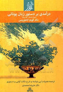 کتاب درآمدی بر دستور زبان یونانی 11 (یونان باستان - کلاسیک) |اثر گونتر لاخاویتس