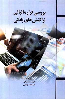 کتاب بررسی فرار مالیاتی تراکنش های بانکی اثر کورش مسیحی‌پور