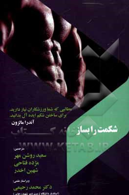 کتاب شکمت را بساز: مطالبی که شما ورزشکاران نیاز دارید برای ساختن شکم ایده آل بدانید اثر شهین اخدر