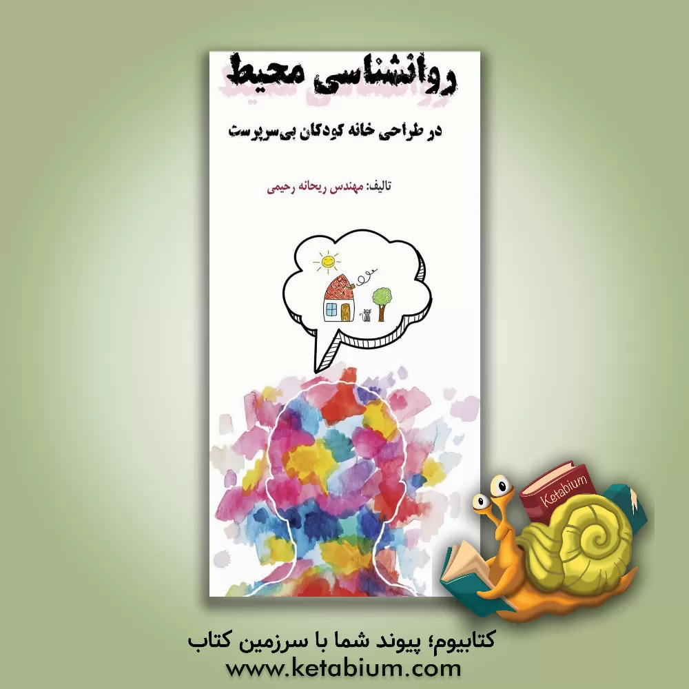 کتاب روانشناسی محیط در طراحی خانه کودکان بی سرپرست اثر ریحانه رحیمی