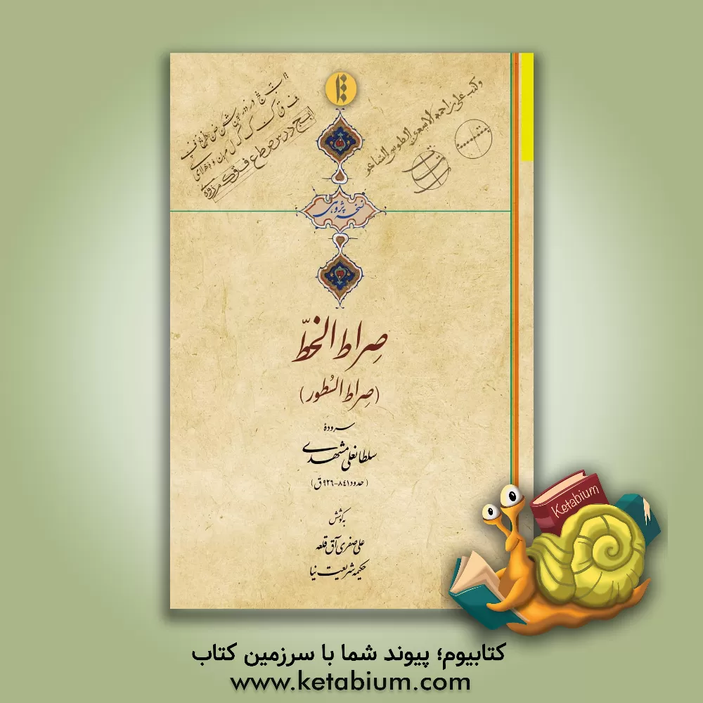 کتاب صراط الخط: صراط السطور: سروده سلطانعلی مشهدی حدود 841-926 ق اثر علی صفری‌آق‌قلعه