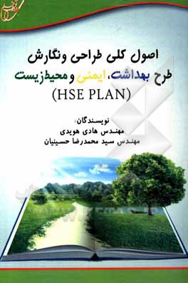 کتاب اصول کلی طراحی و نگارش: طرح بهداشت، ایمنی و محیط زیست (HSE PLAN) اثر هادی هویدی
