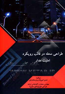 کتاب طراحی محله در قالب رویکرد امنیت مدار اثر حسن امیریان‌ورنوسفادرانی