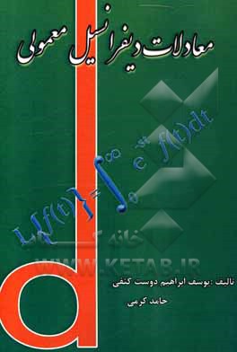 کتاب معادلات دیفرانسیل معمولی اثر حامد کرمی