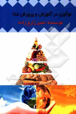 کتاب نوآوری در آموزش و پرورش غذا اثر منیر زارع‌زاده