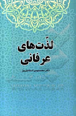 کتاب لذت های عرفانی اثر محمدمهدی اسماعیل‌پور