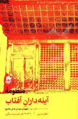 کتاب منظومه آینه داران آفتاب: شهیدان نبرد تن به تن اثر اعظم حسینی