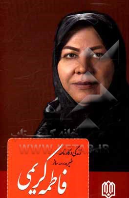 کتاب آهنگ یاری: زندگی نامه داستانی و کارنامه اثر محمدعلی قاسمی