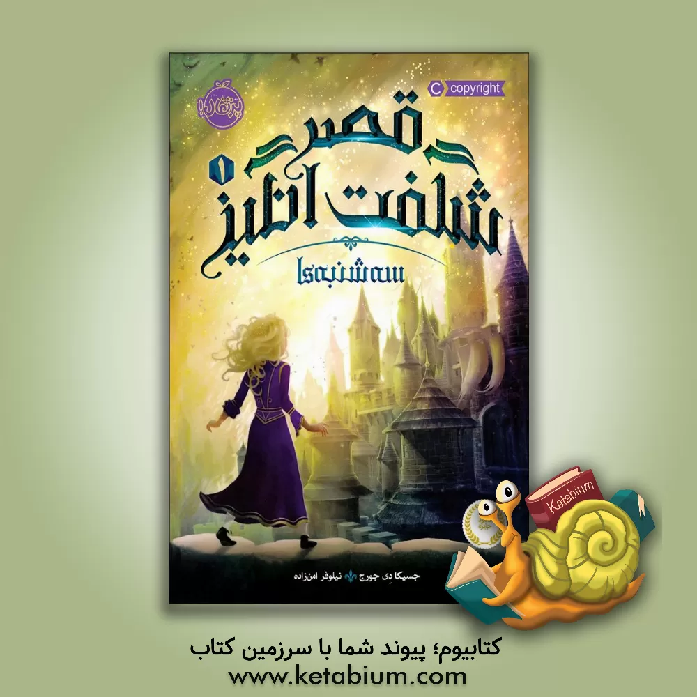 کتاب قصر شگفت انگیز: سه شنبه ها اثر جسیکا‌دی جورج