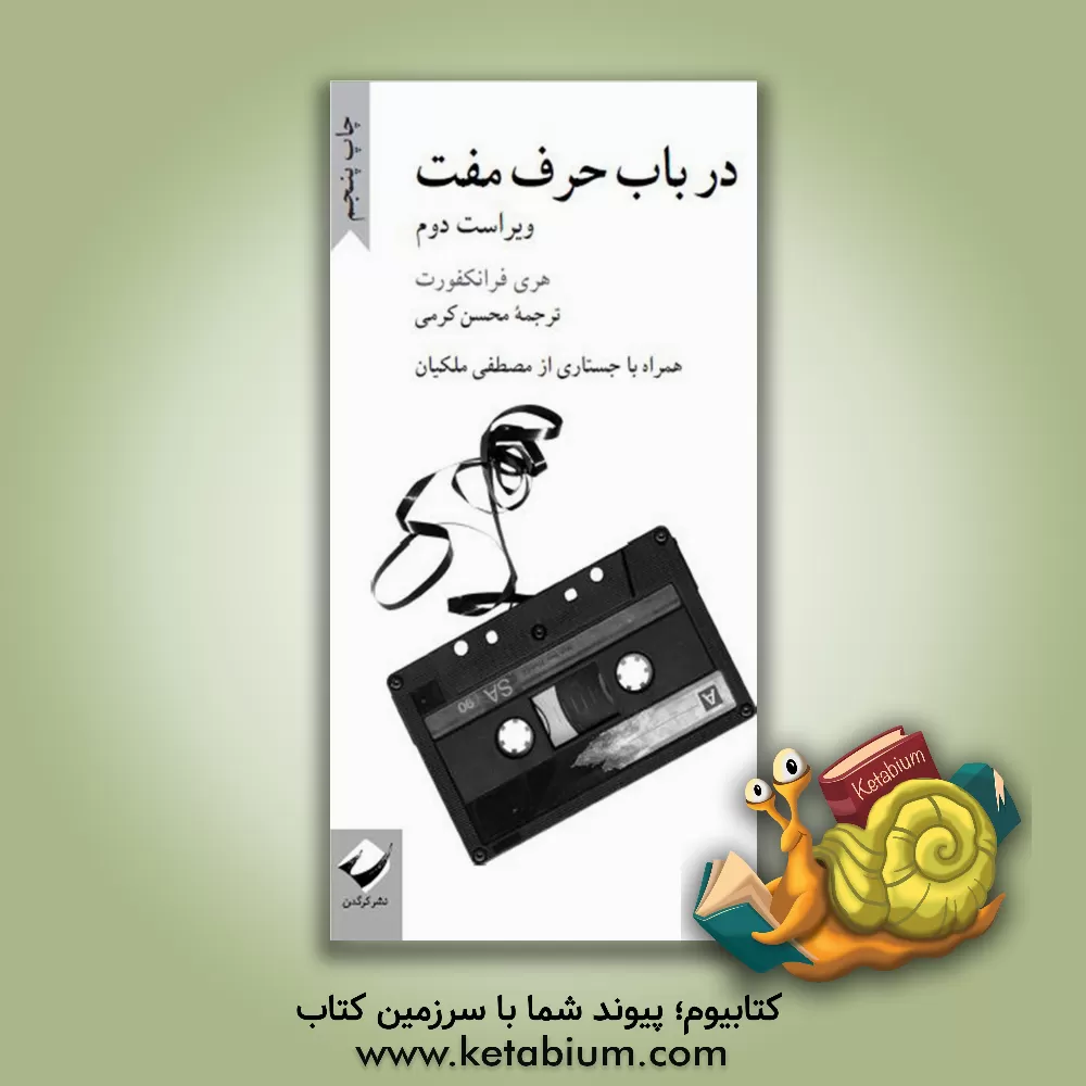 کتاب در باب حرف مفت |اثر هری جی. فرانکفورت