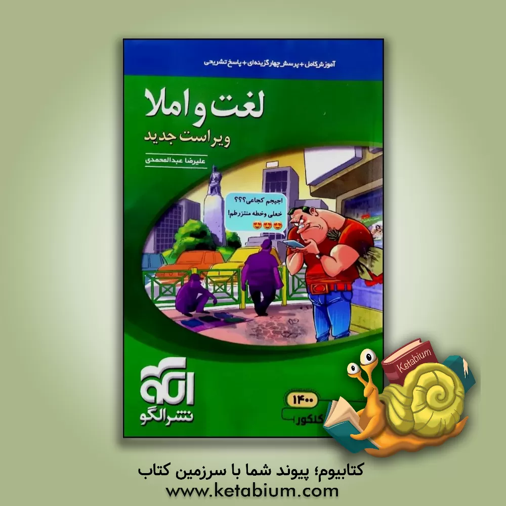 کتاب لغت و املا: قابل استفاده برای دانش آموزان نظام جدید و داوطلبان آزمون سراسری دانشگاه ها |اثر علیرضا عبدالمحمدی