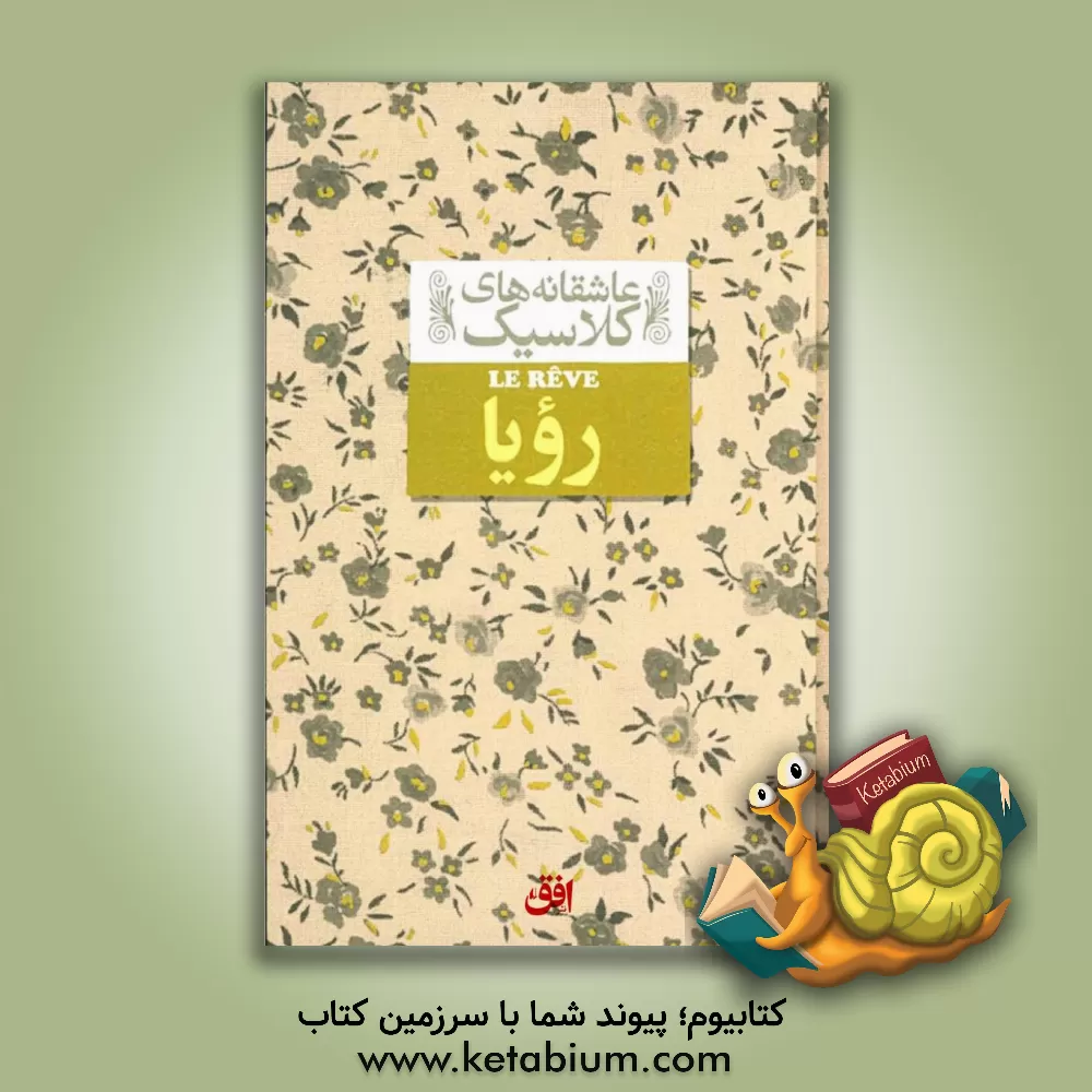 کتاب رویا: متن کامل |اثر امیل زولا