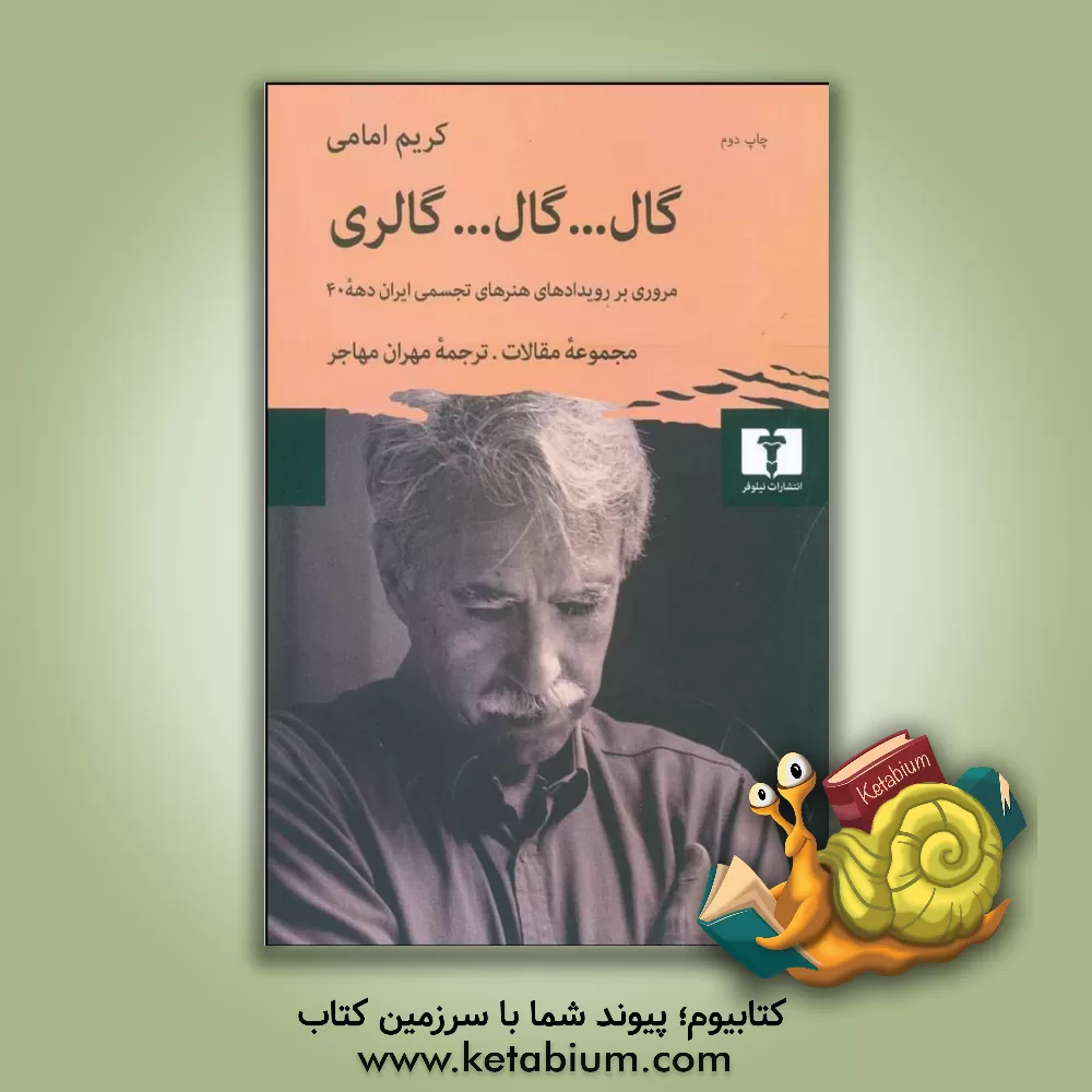 کتاب گال...گال...گالری! مروری بر رویدادهای هنرهای تجسمی ایران دهه 1340 اثر کریم امامی