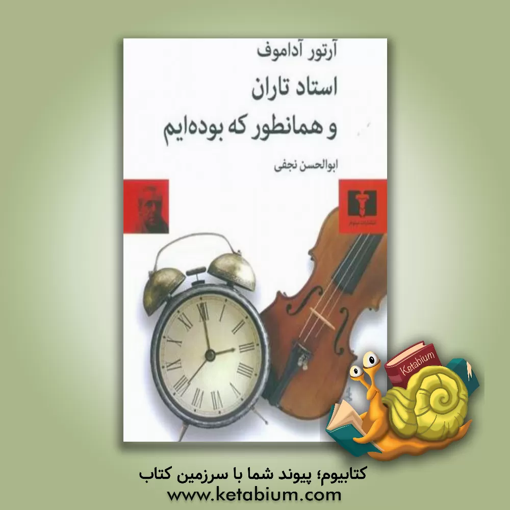 کتاب استاد تاران و همانطور که بوده ایم: دو نمایشنامه اثر آرتور آداموف