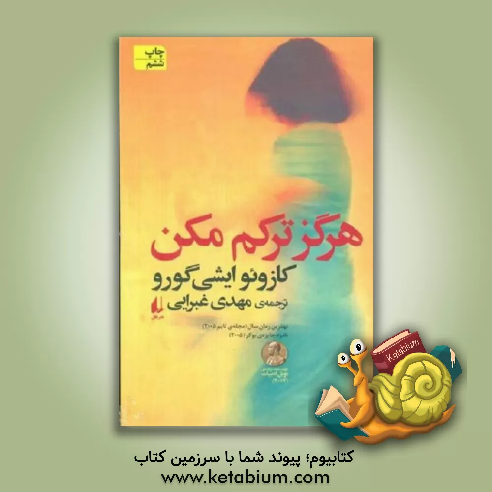 کتاب هرگز ترکم مکن اثر کازوئو ایشی‌گورو