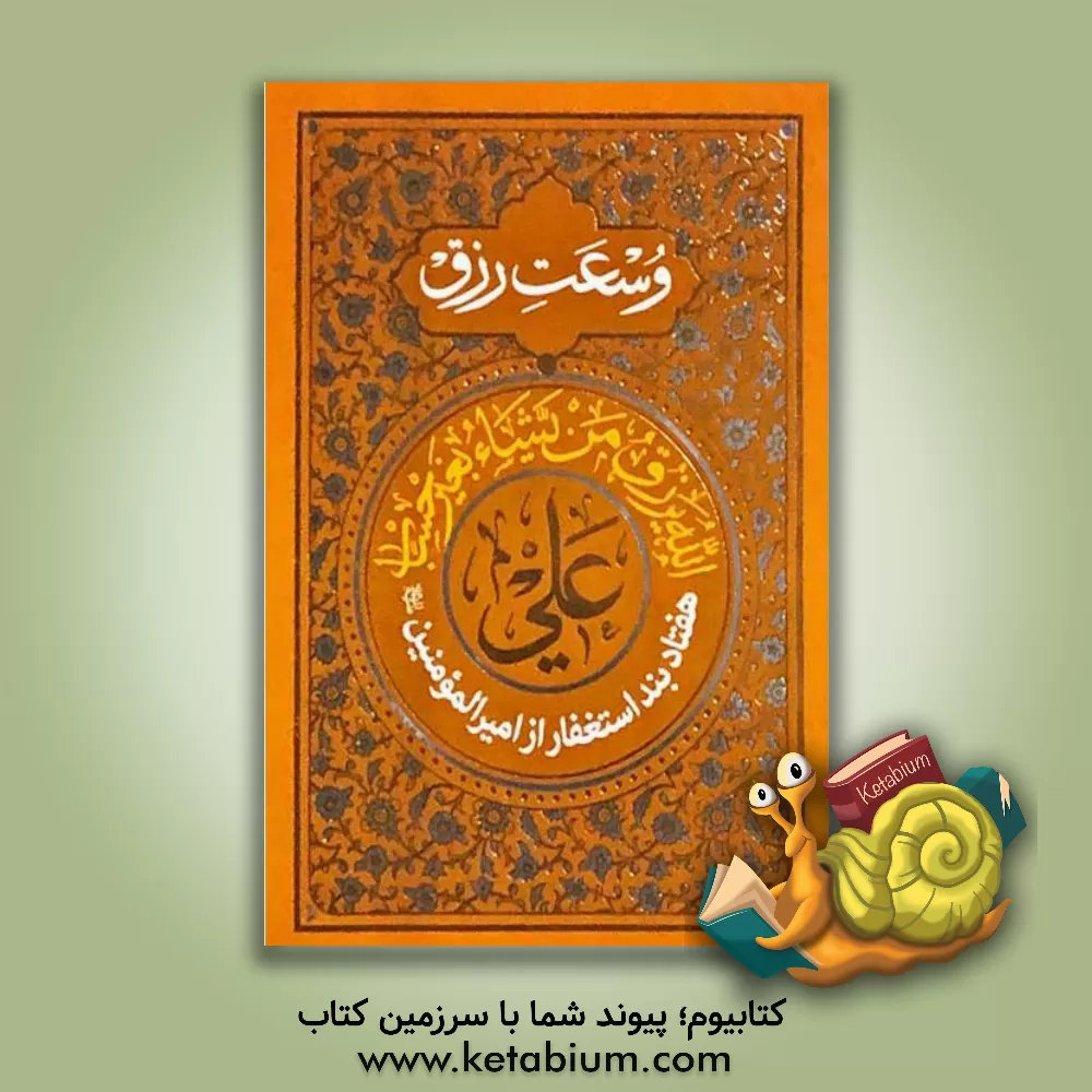 کتاب هفتاد بند استغفار امیرالمومنین (ع) جهت وسعت رزق اثر عبدالقائم شوشتری