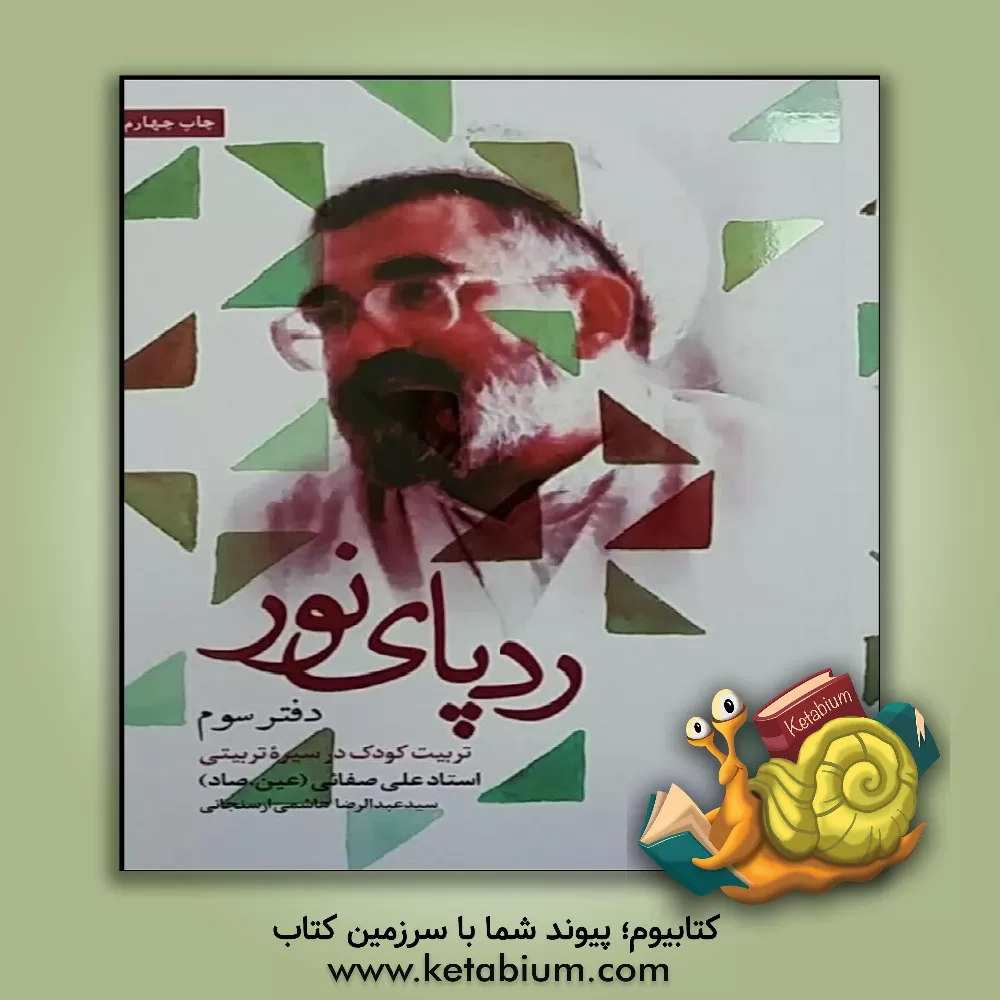 کتاب ردپای نور: تربیت کودک در سیره ی تربیتی استاد علی صفایی اثر سید‌عبدالرضا هاشمی‌ارسنجانی