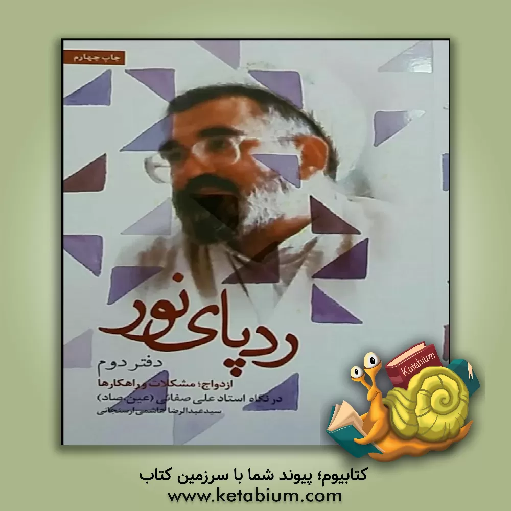 کتاب ردپای نور: ازدواج، مشکلات و راهکارها سیری در سیره ی تربیتی استاد علی صفایی حائری اثر سید‌عبدالرضا هاشمی‌ارسنجانی