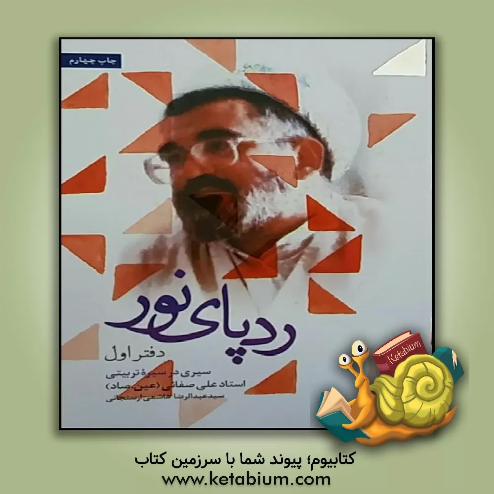 کتاب ردپای نور: سیری در سیره ی تربیتی استاد علی صفایی حائری (ره) اثر سید‌عبدالرضا هاشمی‌ارسنجانی