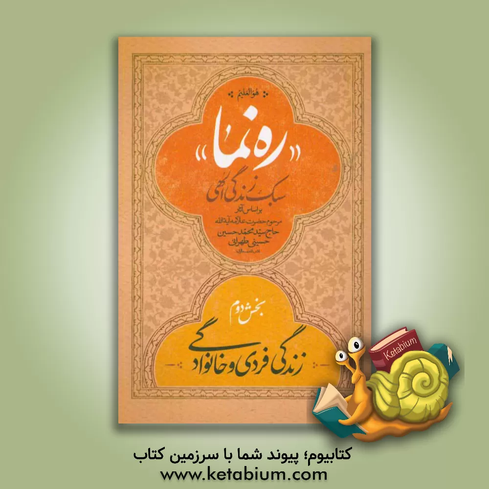 کتاب ره نما: سبک زندگی الهی: براساس آثار مرحوم حضرت علامه آیه الله سیدمحمدحسین حسینی طهرانی (قدس): سبک زندگی فردی و خانوادگی اثر سیدمحمدحسین حسینی‌طهرانی