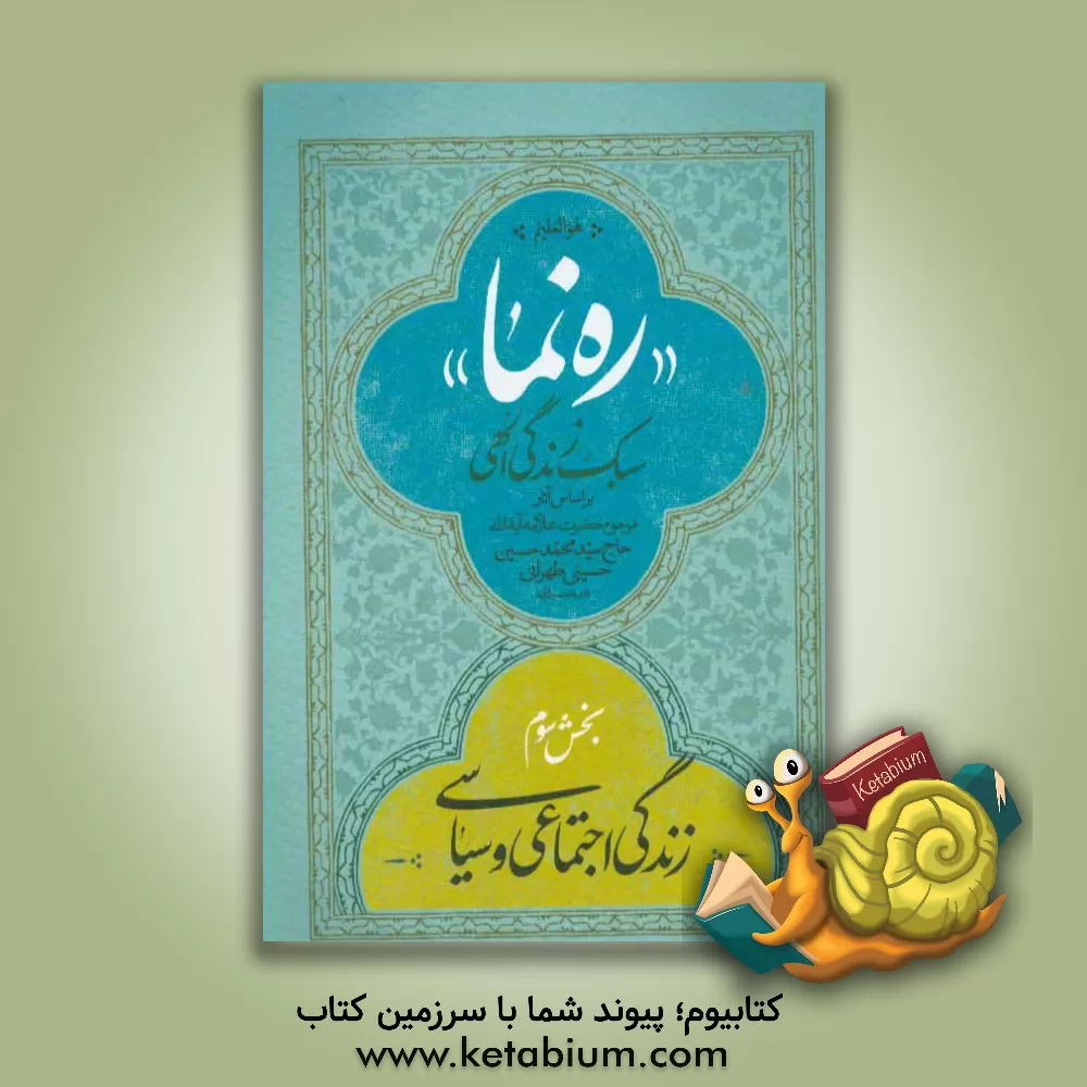 کتاب ره نما: سبک زندگی الهی: براساس آثار مرحوم حضرت علامه آیه الله سیدمحمدحسین حسینی طهرانی (قدس): سبک زندگی اجتماعی و سیاسی اثر سیدمحمدحسین حسینی‌طهرانی