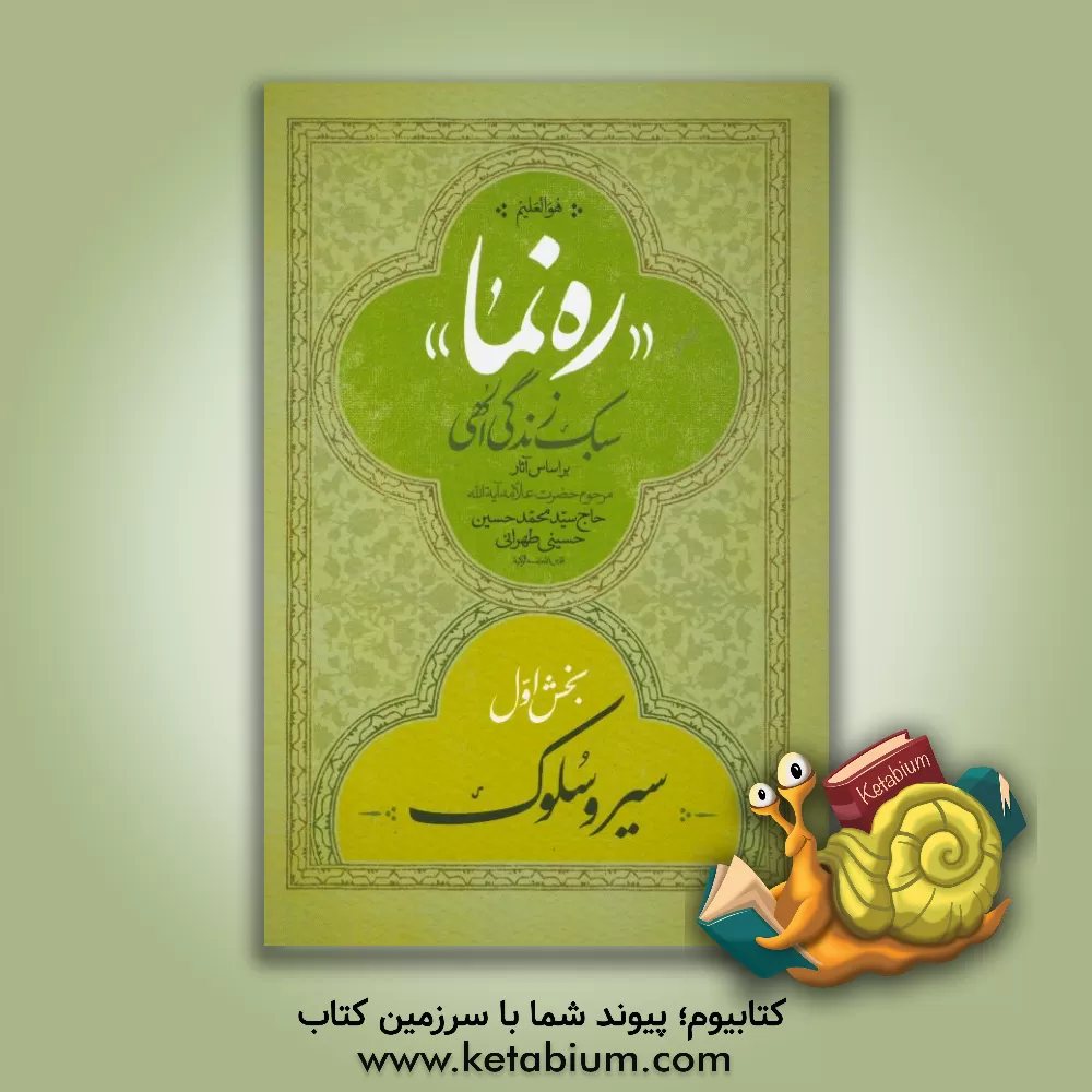 کتاب ره نما: سبک زندگی الهی: بر اساس آثار مرحوم حضرت علامه آیه الله حاج سیدمحمد حسین حسینی طهرانی قدس سره: سیره و سلوک اثر سیدمحمدحسین حسینی‌طهرانی