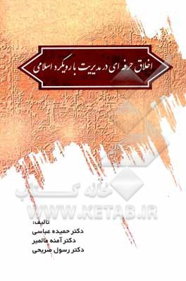 کتاب اخلاق حرفه ای در مدیریت با رویکرد اسلامی اثر حمیده عباسی