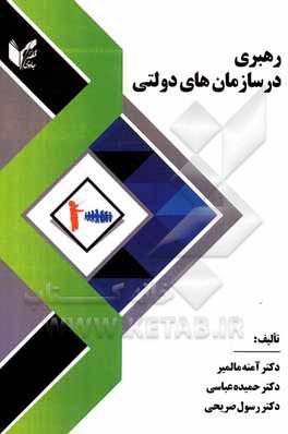 کتاب رهبری سازمان های دولتی اثر حمیده عباسی