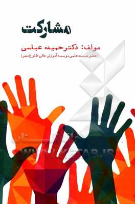 کتاب مشارکت اثر حمیده عباسی