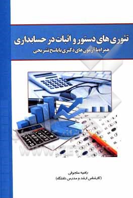 کتاب تئوری های اثبات و دستور در حسابداری: همراه با آزمون های چند سال اخیر دکتری اثر راضیه سلجوقی
