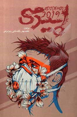 کتاب اپیدمی 2019 اثر زهرا مرادی
