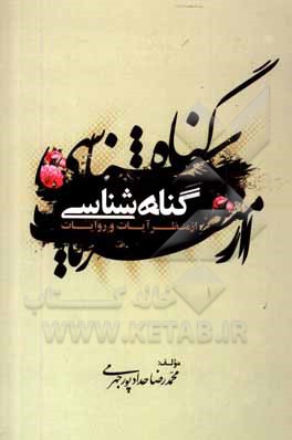 کتاب گناه شناسی از منظر آیات و روایات اثر محمدرضا حدادپورجهرمی