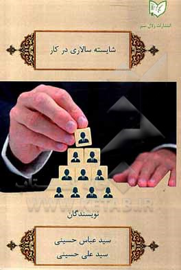 کتاب شایسته سالاری در کار اثر سیدعلی حسینی