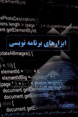 کتاب ابزارهای برنامه نویسی اثر محرم ملازاده‌قورتلار