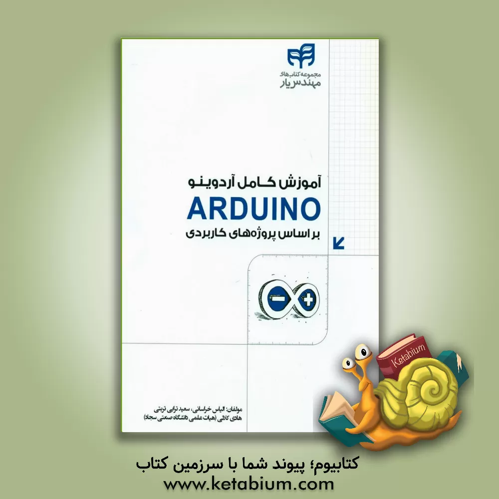 کتاب آموزش کامل آردوینو = ARDUINO: بر اساس پروژه های کاربردی اثر هادی کلانی