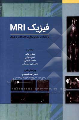 کتاب فیزیک MRI با تمرکز بر تصویربرداری MR قلب و عروق اثر ویویان‌اس. لی