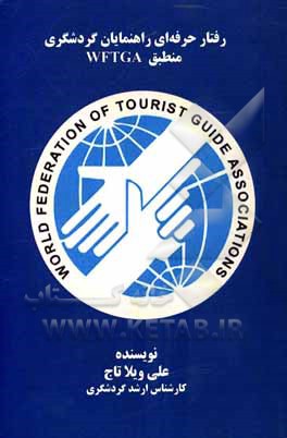 کتاب رفتار حرفه ای راهنمایان گردشگری منطبق WFTGA اثر علی ویلاتاج