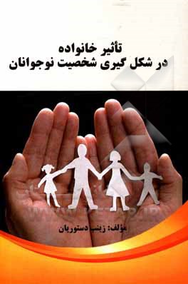 کتاب تاثیر خانواده در شکل گیری شخصیت نوجوانان اثر زینب دستوریان