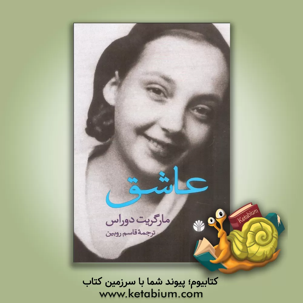 کتاب عاشق اثر مارگریت دوراس